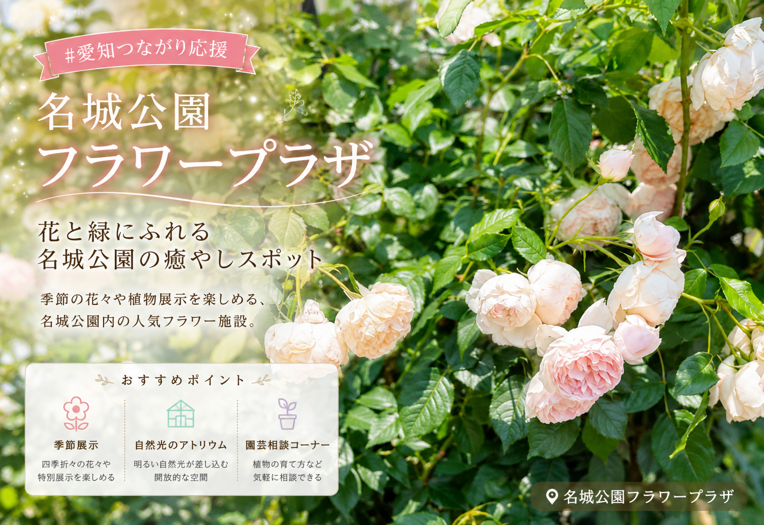名城公園フラワープラザ