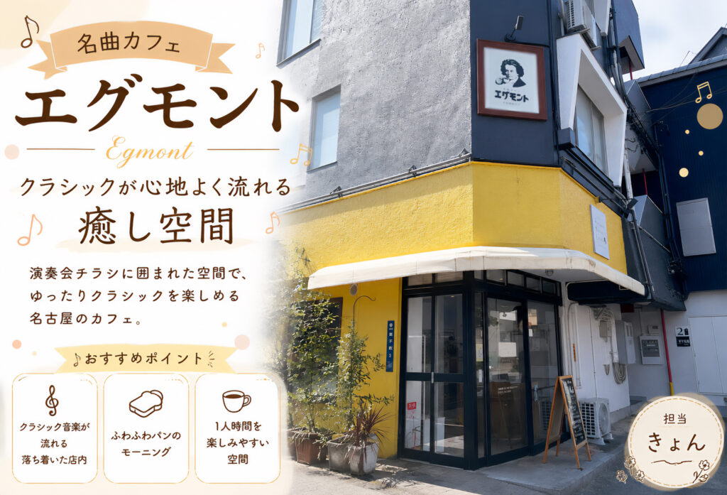 名曲カフェ エグモント