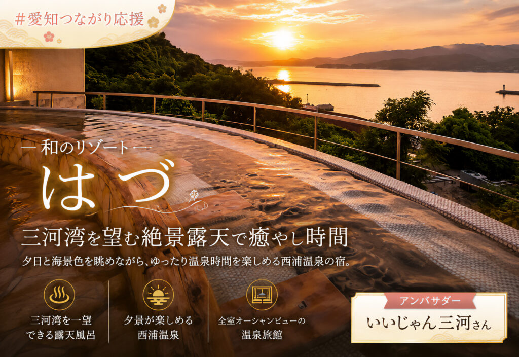 和のリゾートはづ