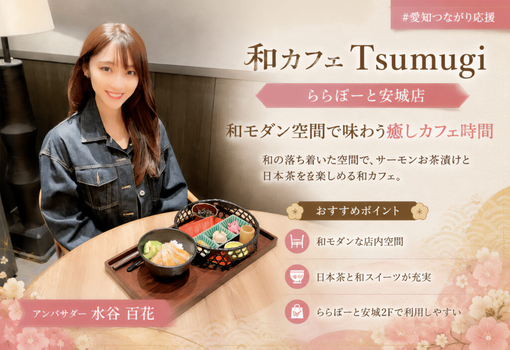 和カフェ Tsumugi ららぽーと安城店