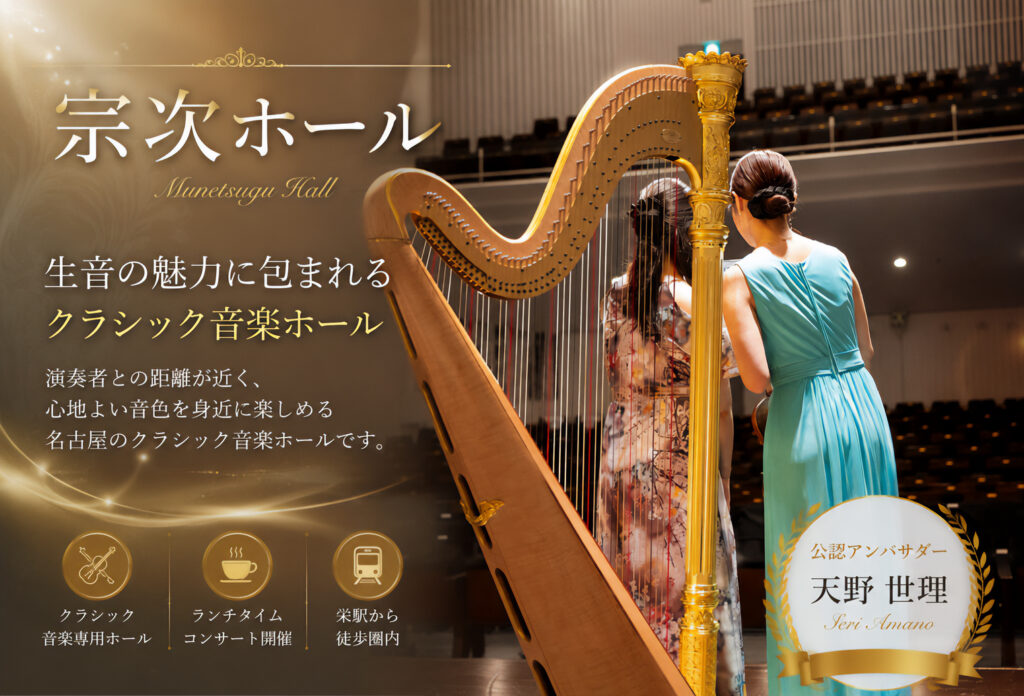 宗次ホール