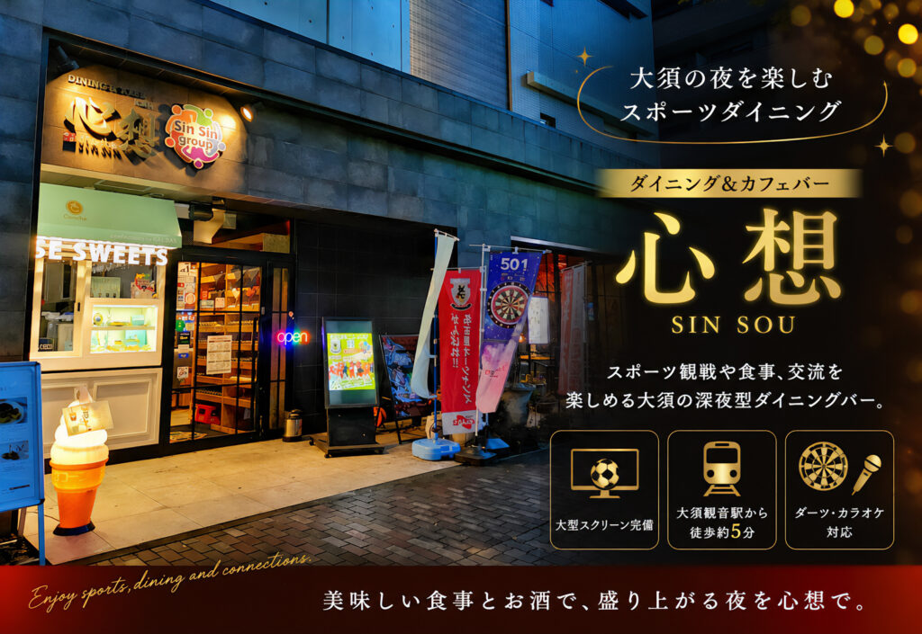 ダイニング&カフェバー 心想