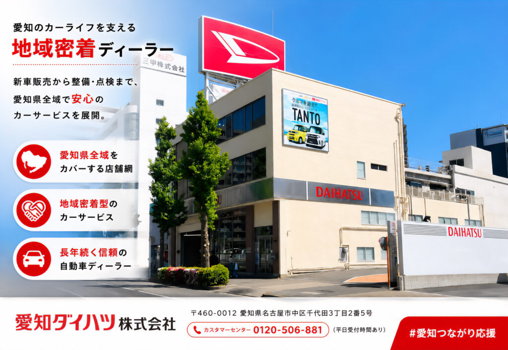 愛知ダイハツ