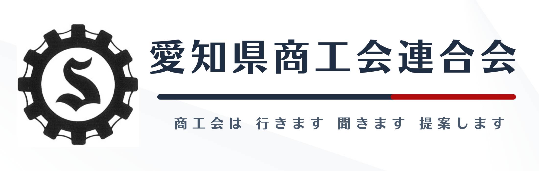 愛知県商工会連合会