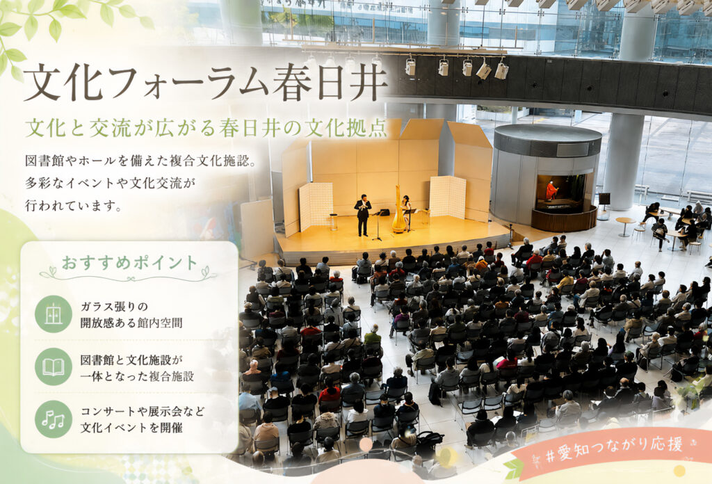 文化フォーラム春日井