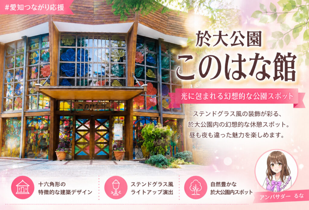 於大公園 このはな館