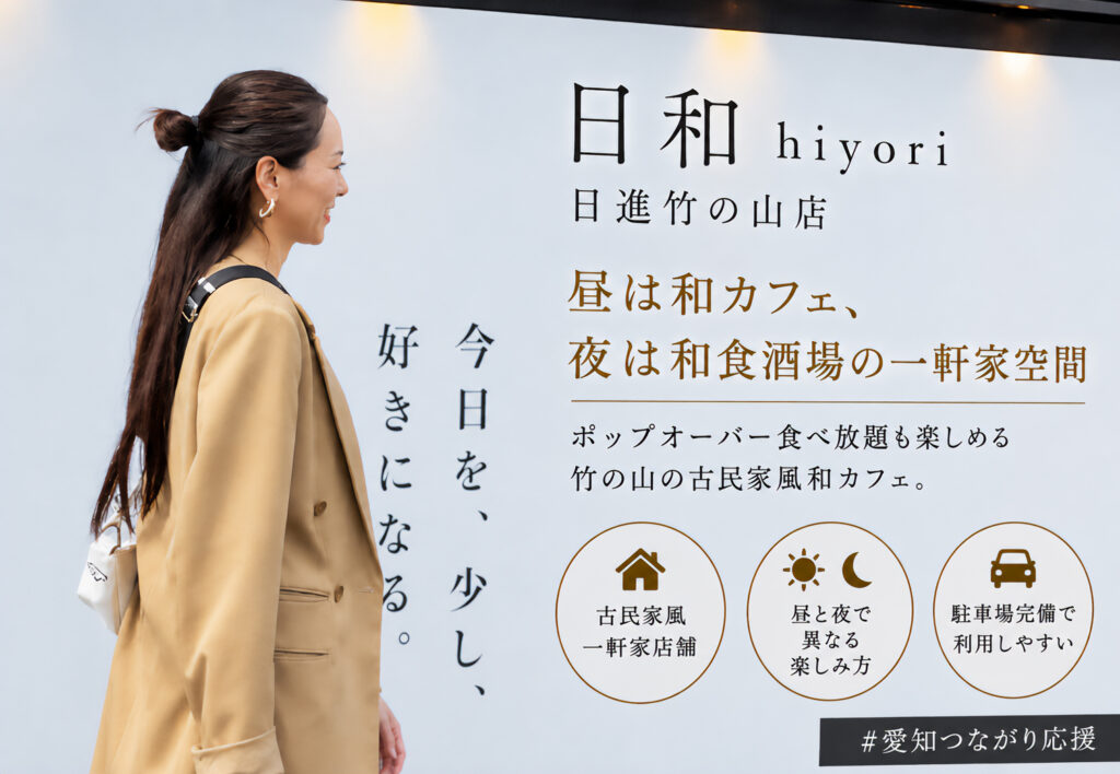 日和 hiyori 日進竹の山店