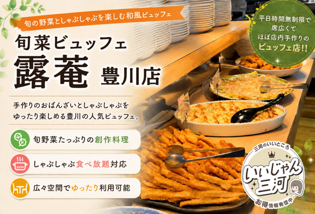 旬菜ビュッフェ露菴 豊川店