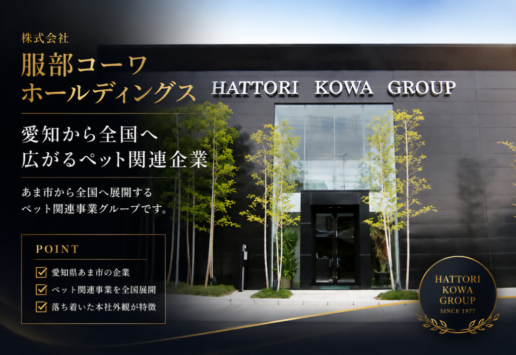 服部コーワホールディングス