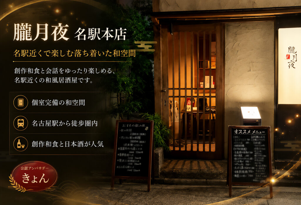朧月夜 名駅本店