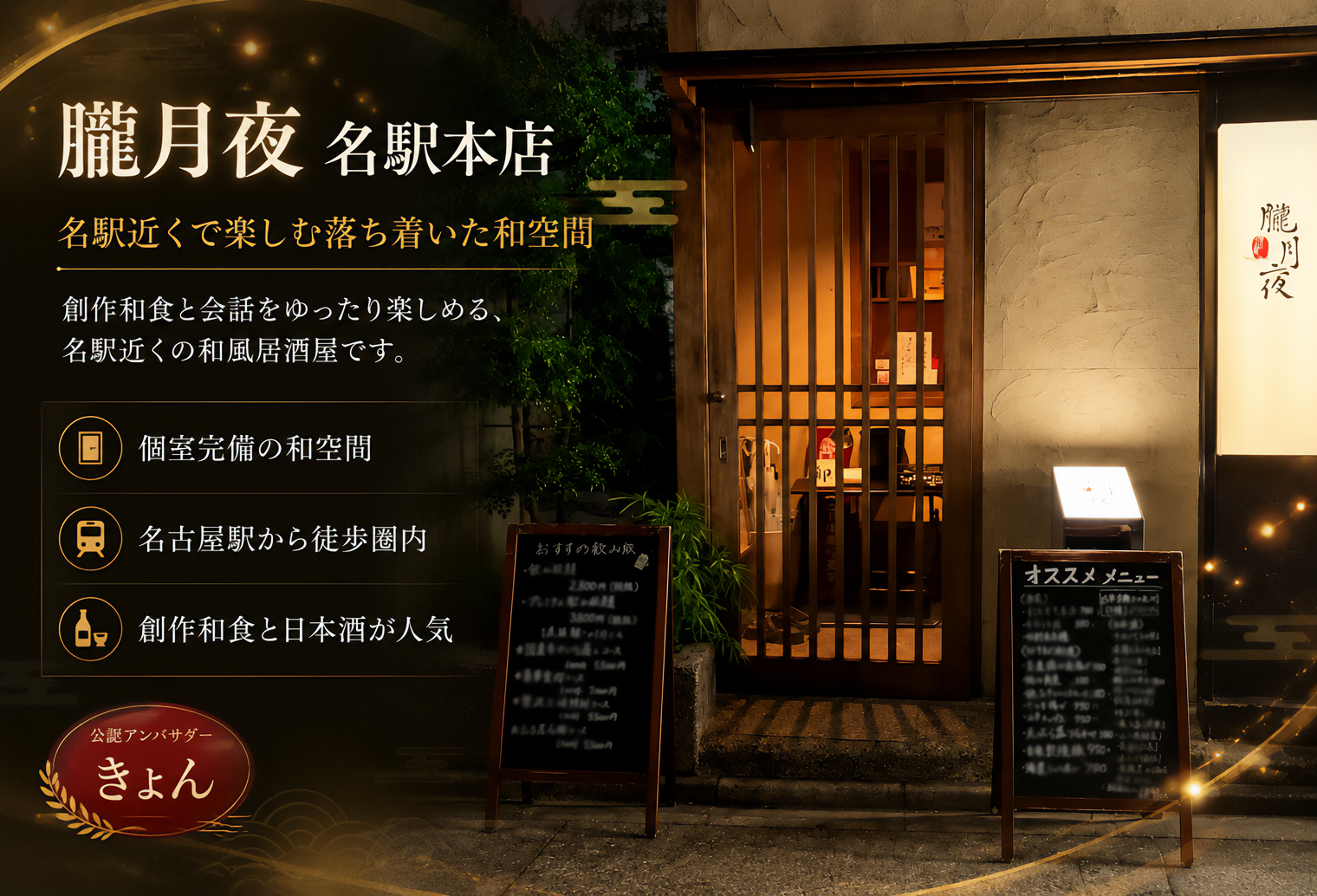 朧月夜 名駅本店