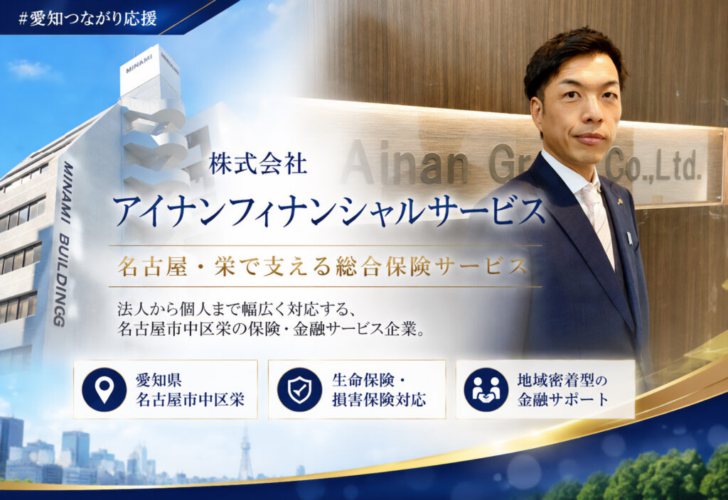 株式会社アイナンフィナンシャルサービス