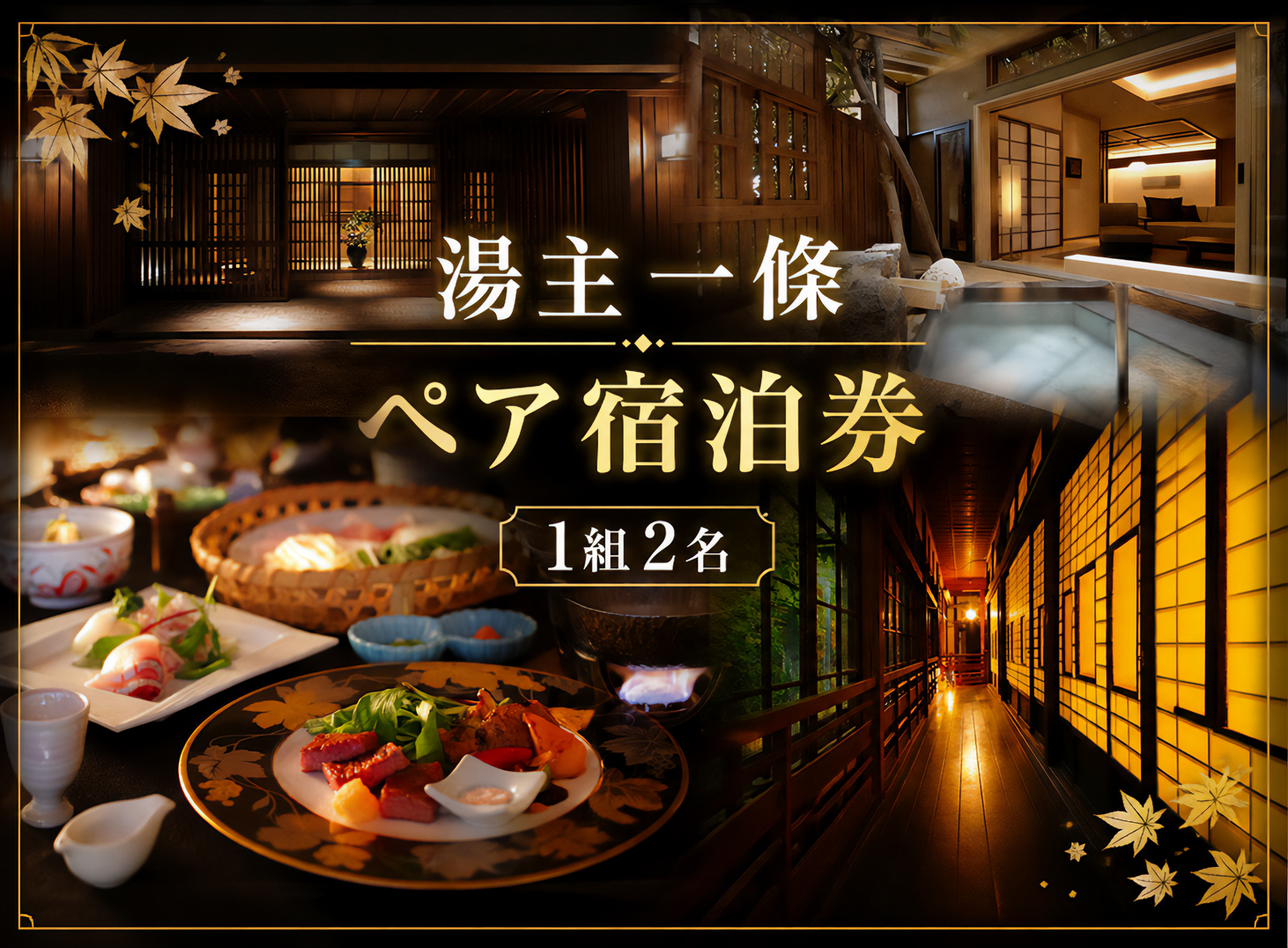 湯主一條 宿泊券
