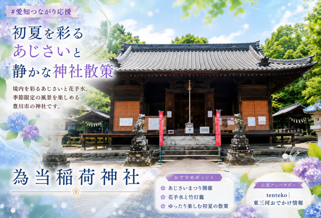 為当稲荷神社