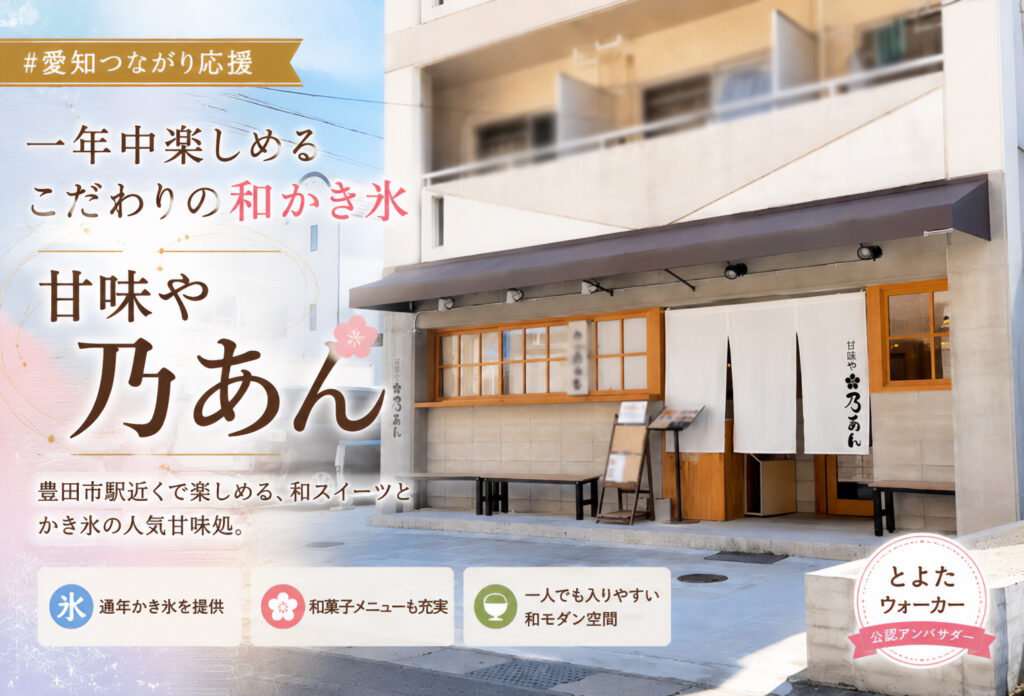 甘味や 乃あん