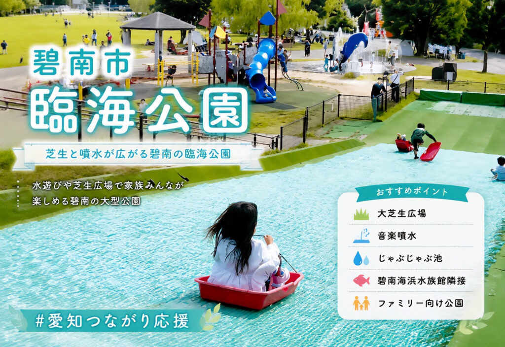 碧南臨海公園