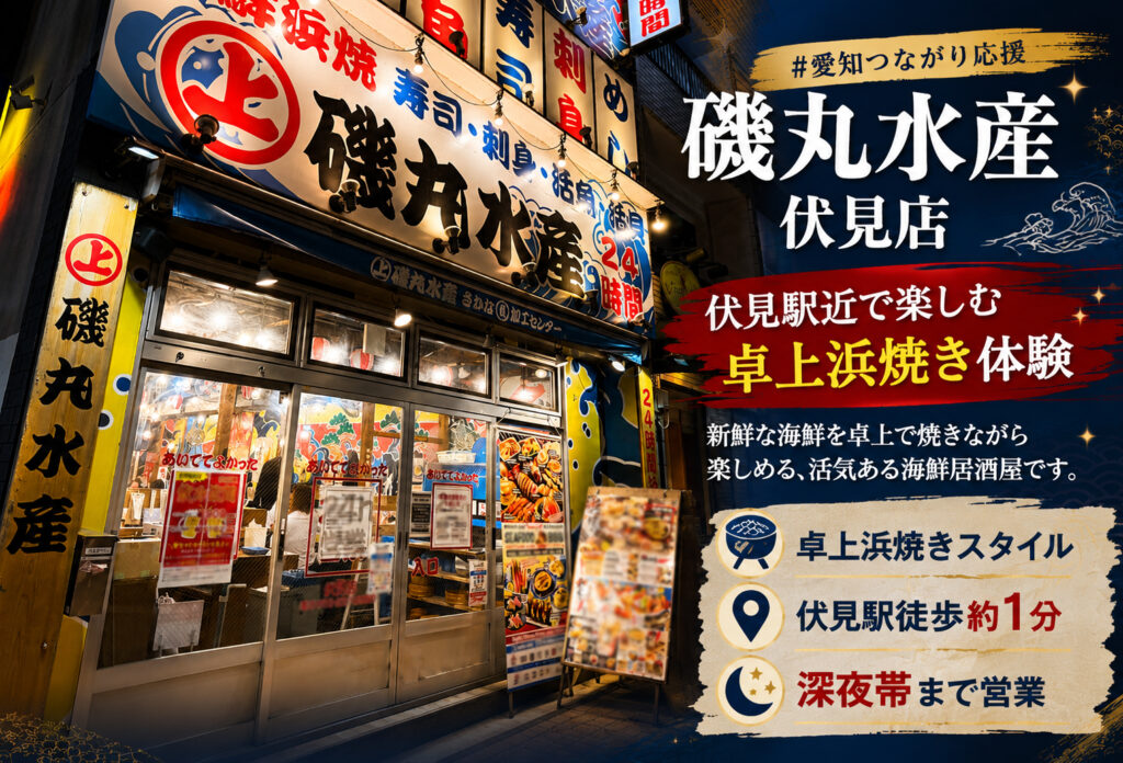 磯丸水産 伏見店