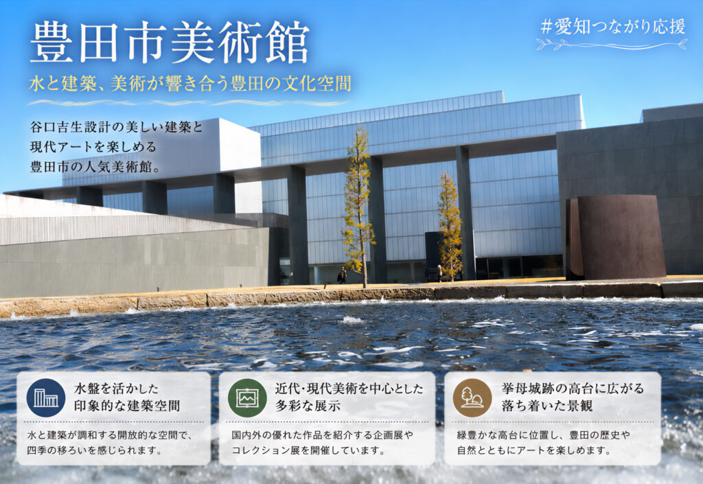 豊田市美術館（Toyota Municipal Museum of Art）