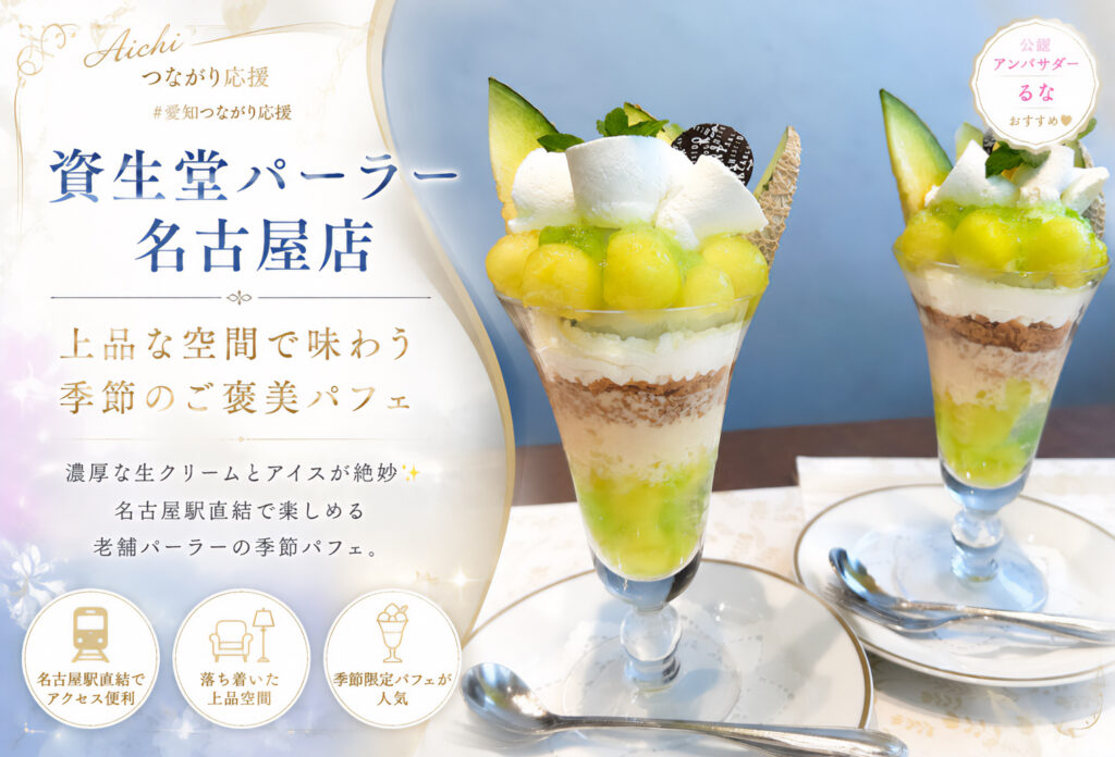 資生堂パーラー 名古屋店