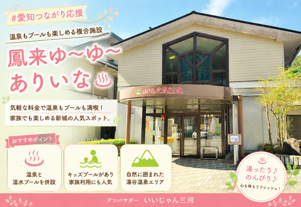 鳳来ゆ～ゆ～ありいな