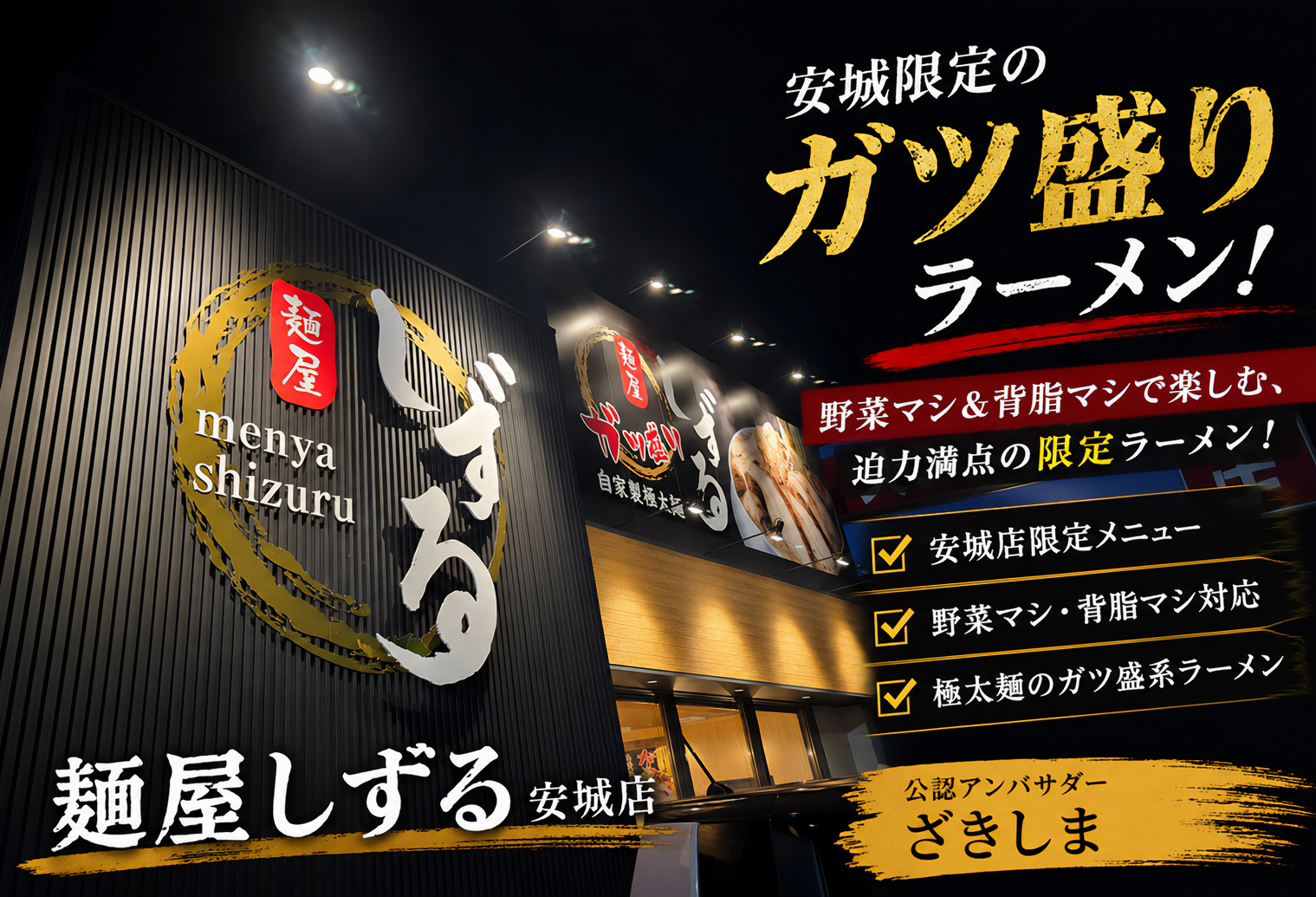麺屋 しずる 安城店