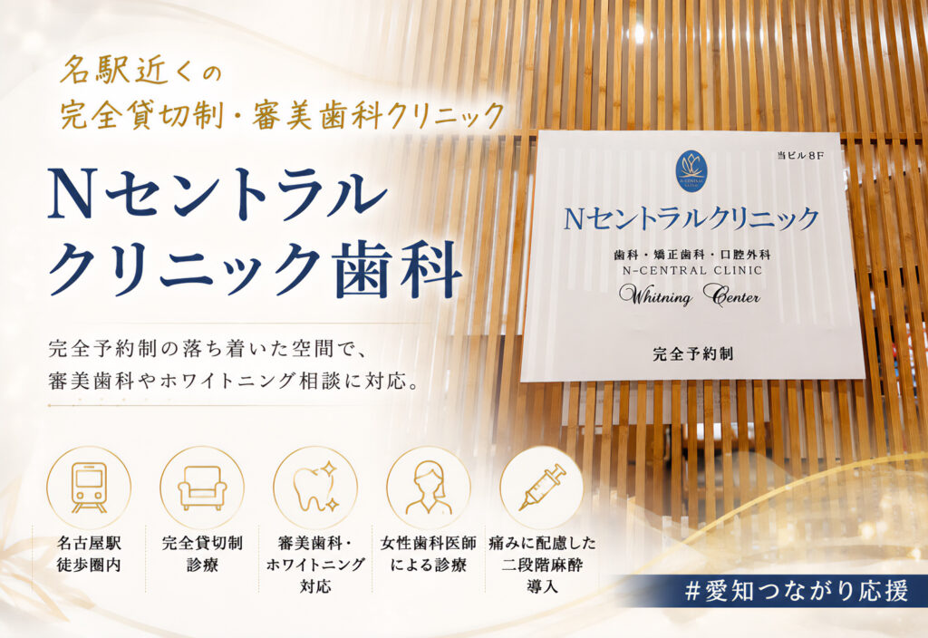 Ｎセントラルクリニック歯科
