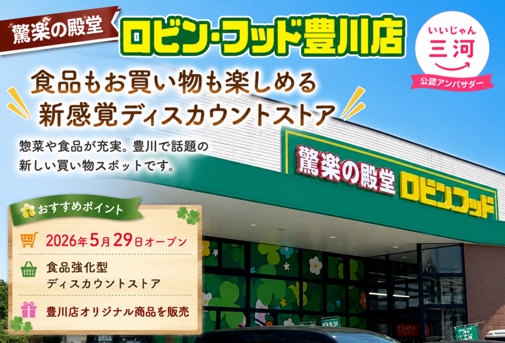 驚楽の殿堂 ロビン・フッド豊川店