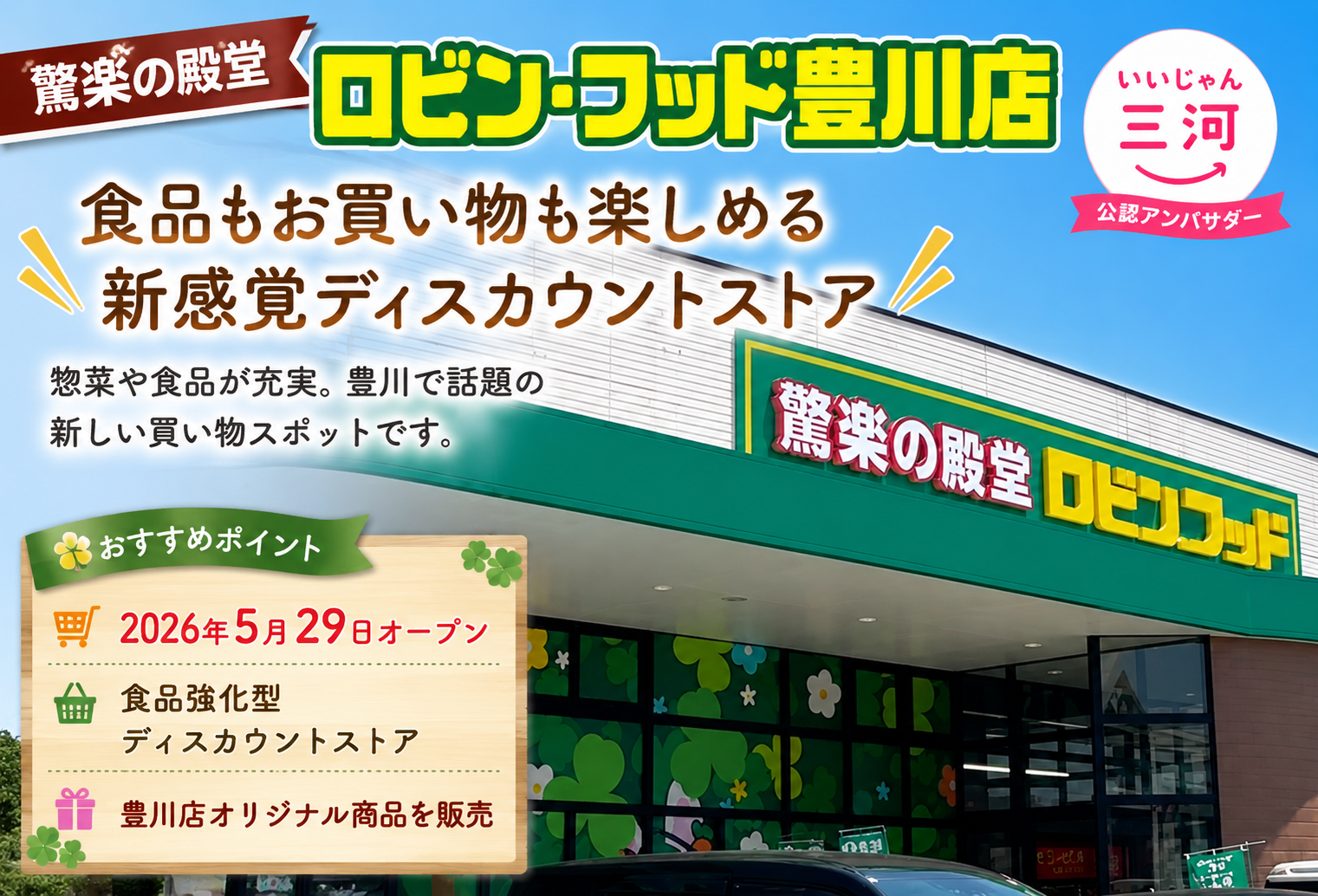 驚楽の殿堂 ロビン・フッド豊川店