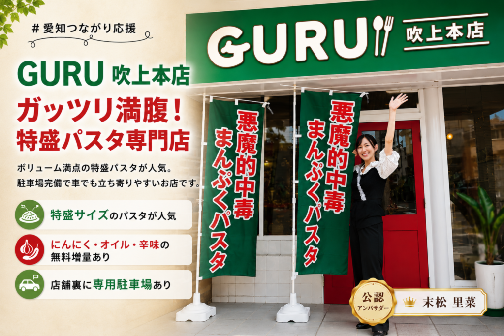 Guru吹上本店