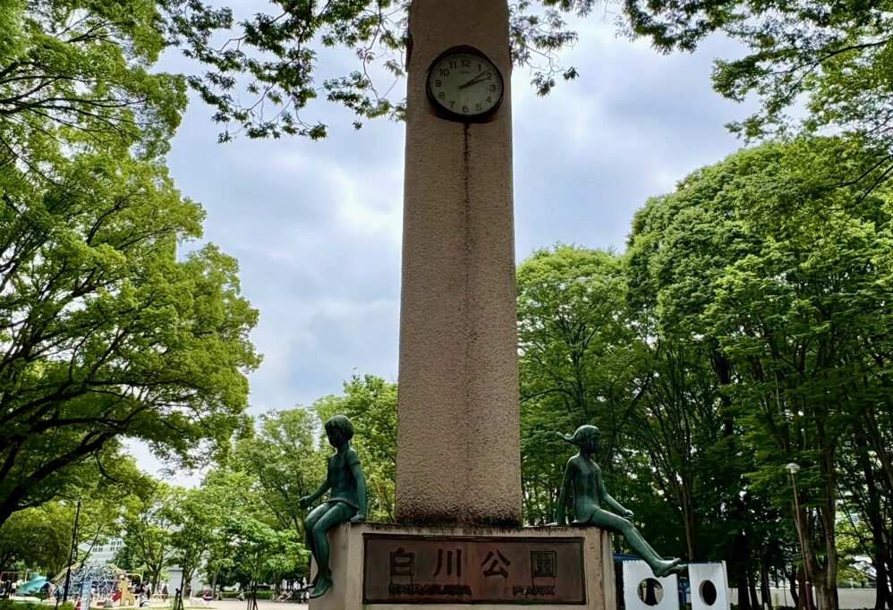 白川公園