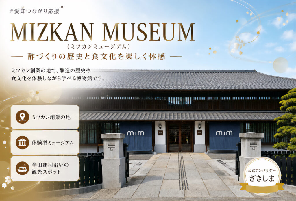 MIM MIZKAN MUSEUM（ミツカンミュージアム）