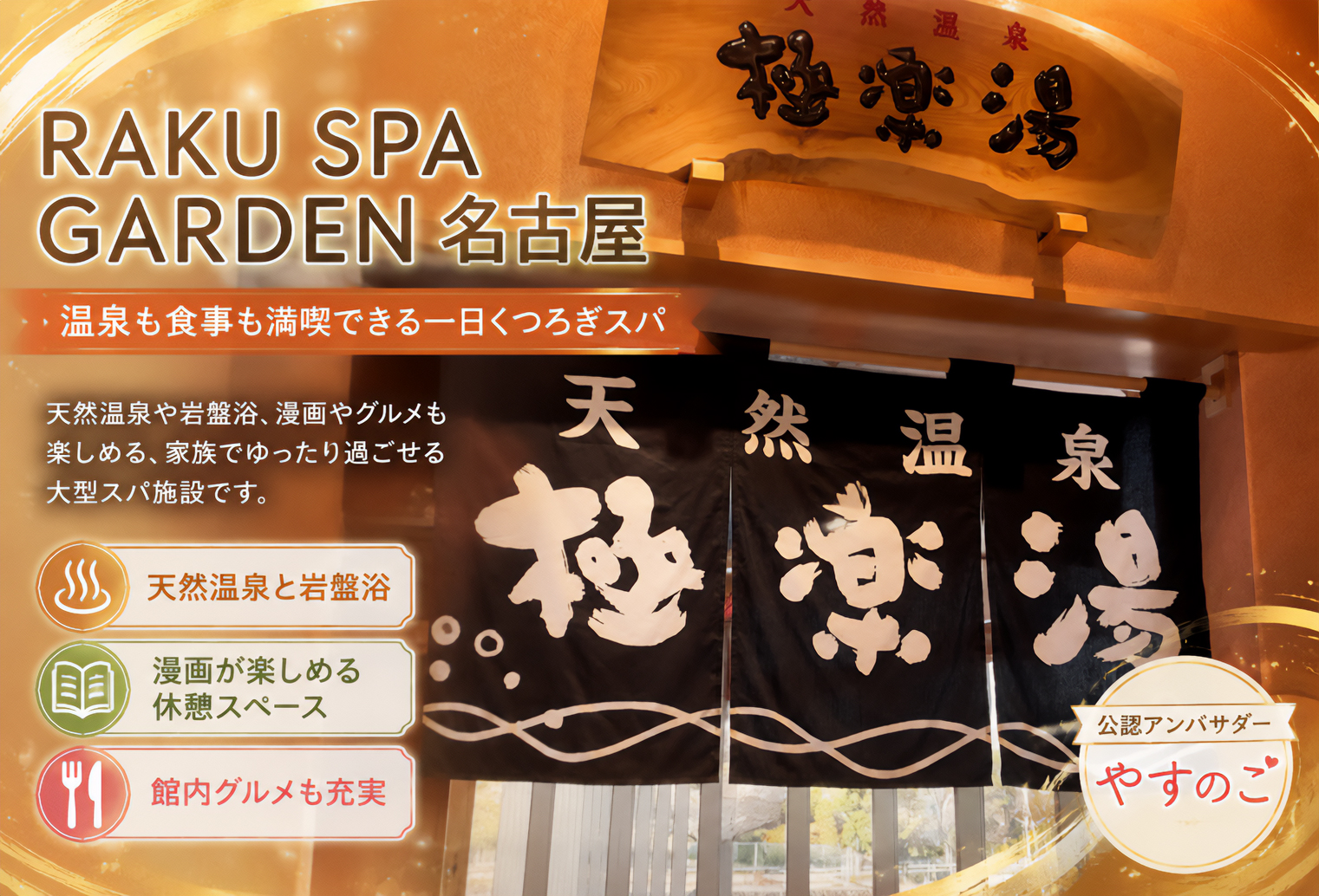 RAKU SPA GARDEN名古屋