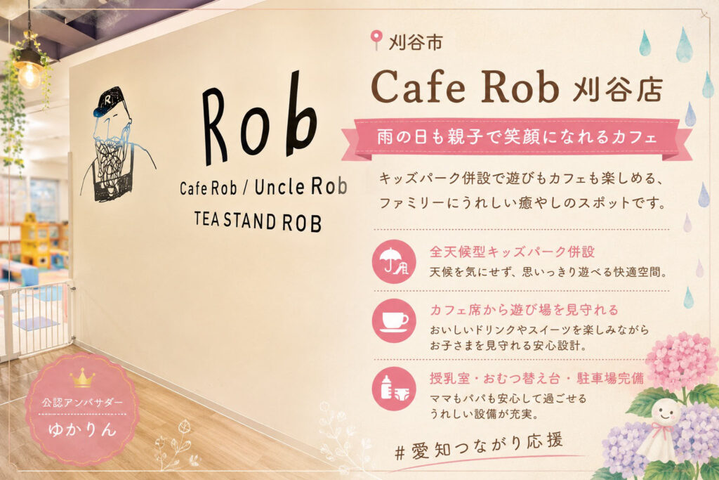 Cafe Rob 刈谷店（カフェ ロブ 刈谷店）