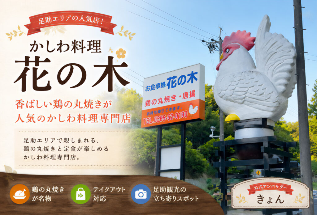 かしわ料理 花の木