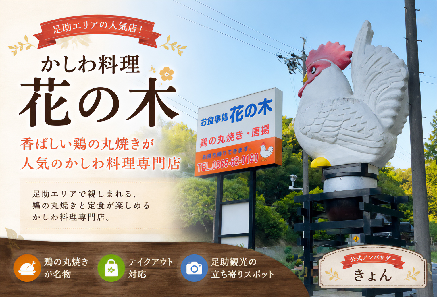 かしわ料理 花の木