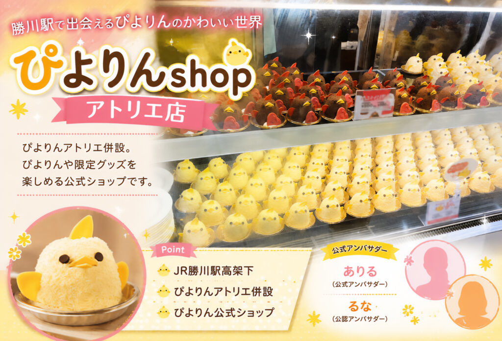 ぴよりんshop アトリエ店
