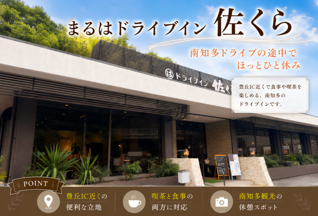 まるはドライブイン 佐くら
