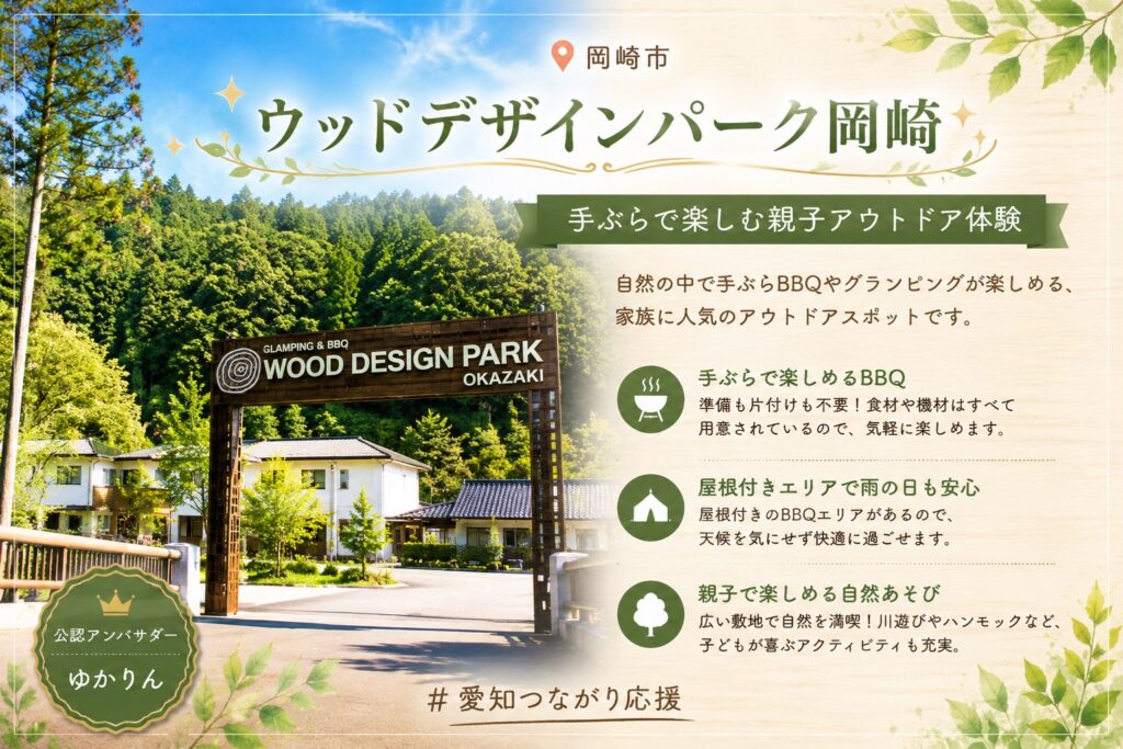 ウッドデザインパーク岡崎