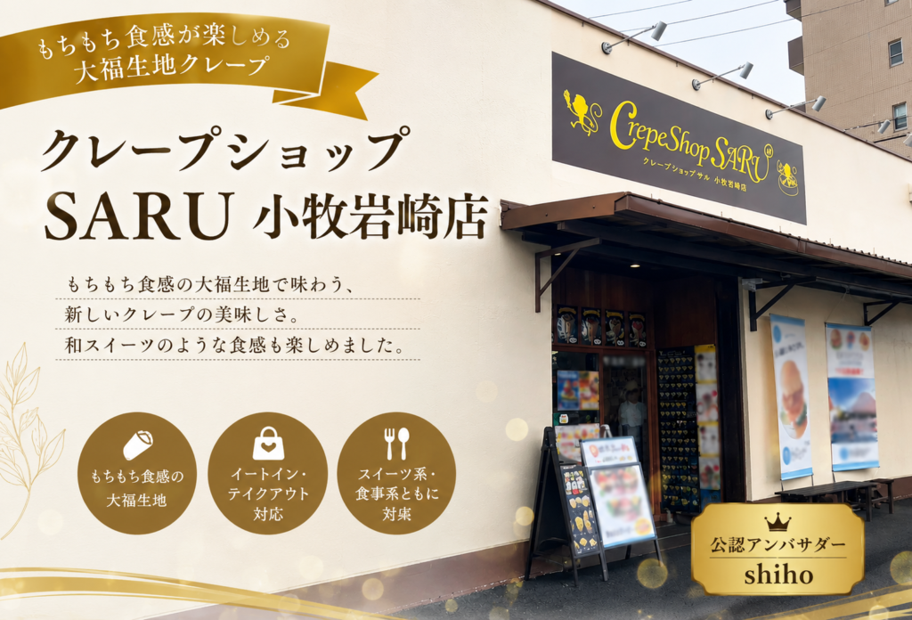 クレープショップSARU 小牧岩崎店