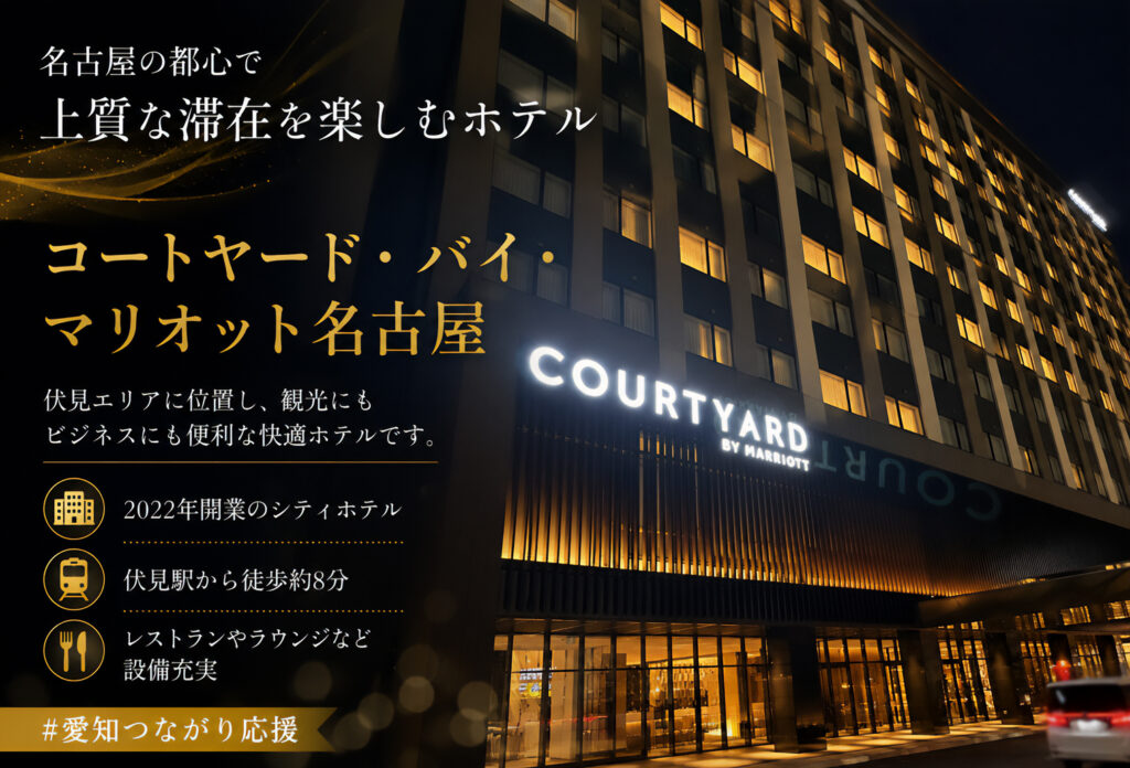 コートヤード・バイ・マリオット名古屋