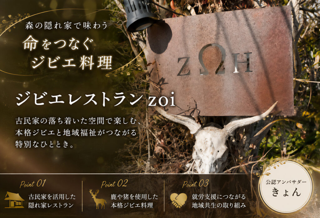 ジビエレストラン zoi
