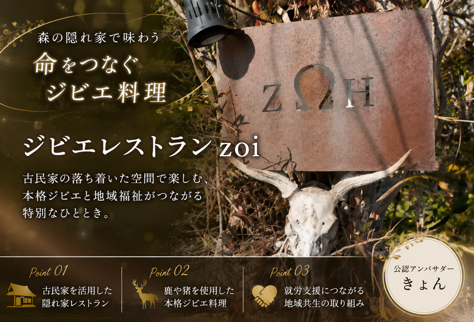 ジビエレストラン zoi