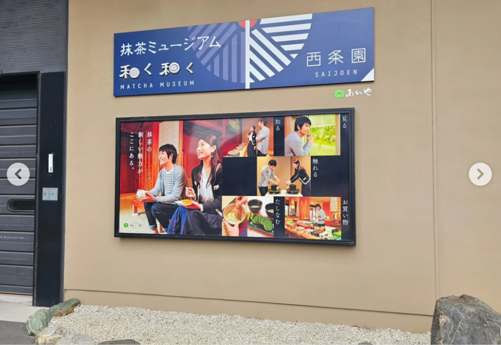 抹茶ミュージアム 西条園 和く和く