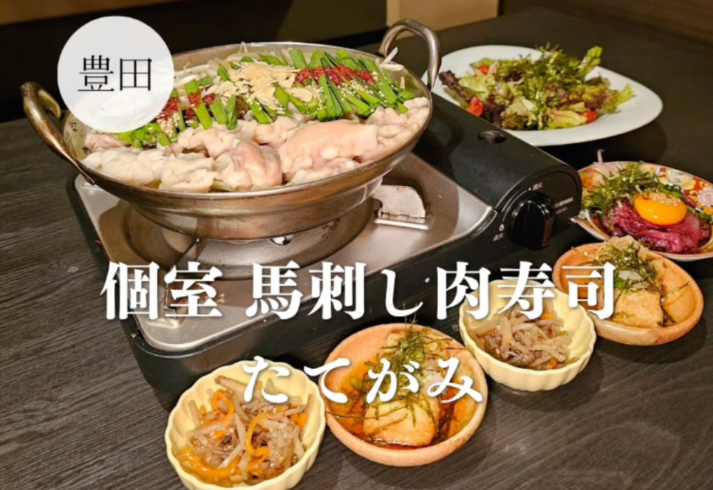 個室 馬刺し肉寿司 たてがみ 豊田駅前店