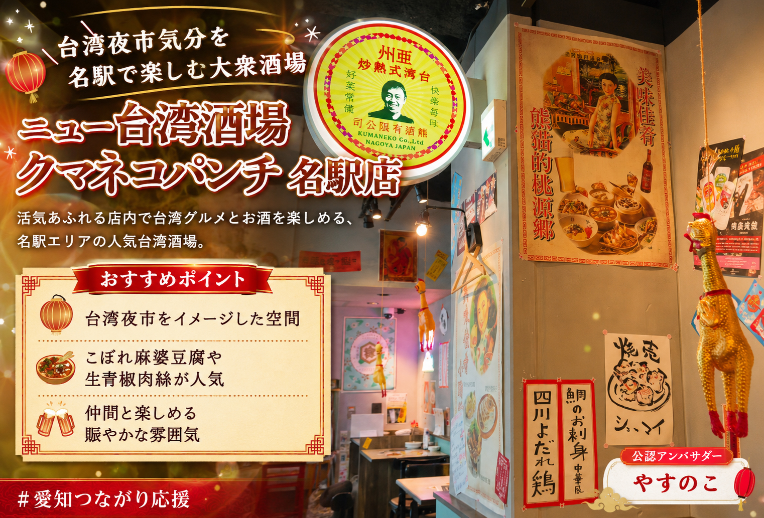 ニュー台湾酒場 クマネコパンチ 名駅店