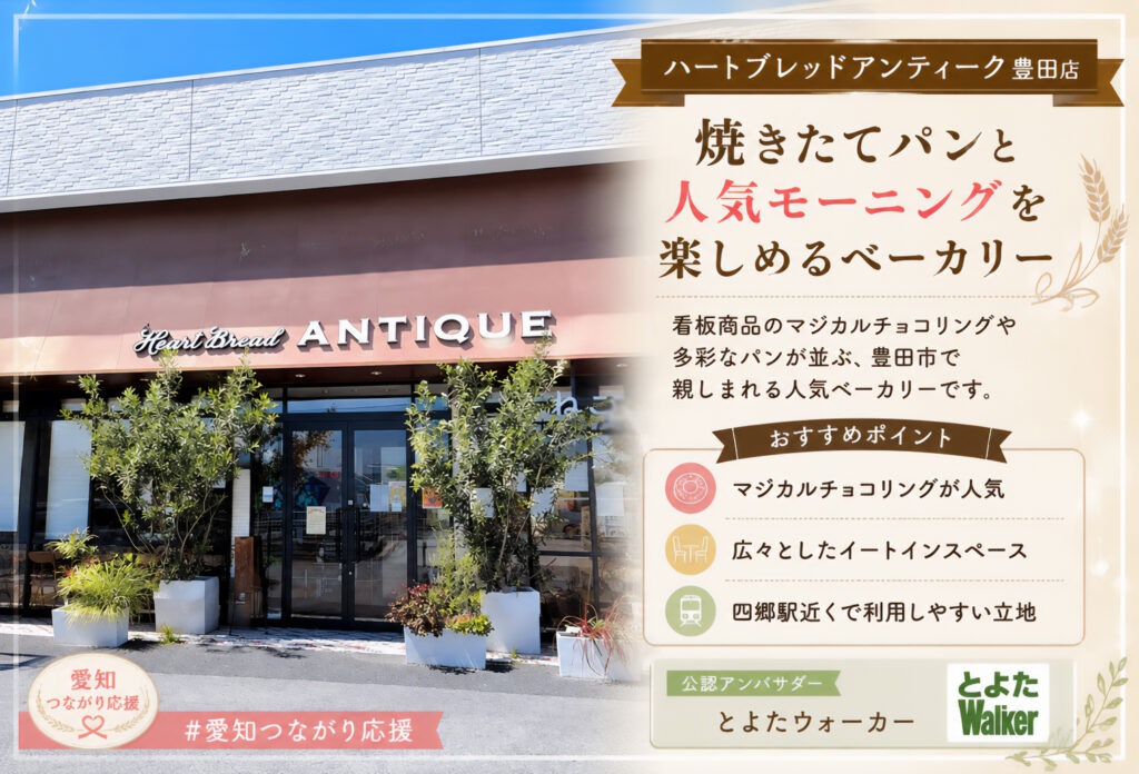 ハートブレッドアンティーク 豊田店