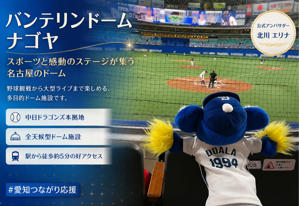 バンテリンドームナゴヤ
