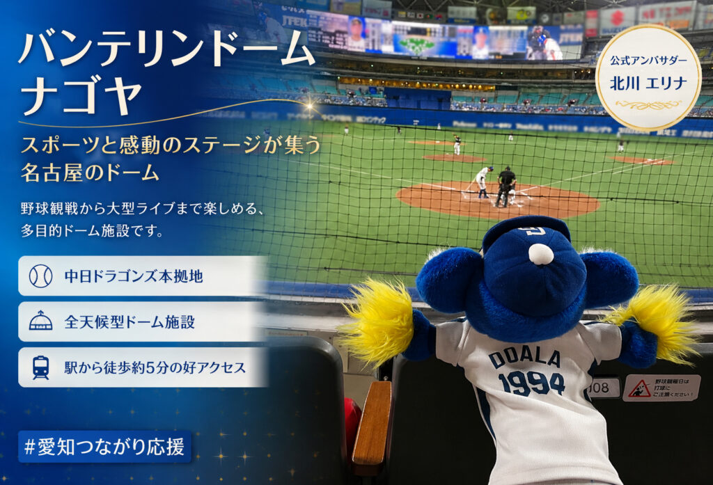 バンテリンドームナゴヤ