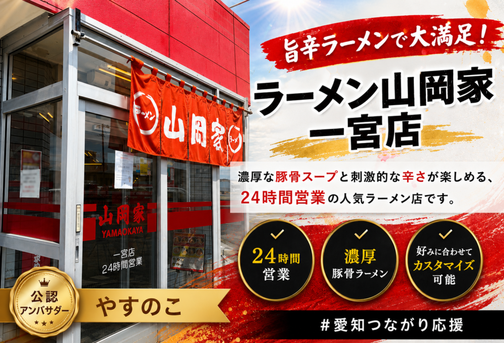 ラーメン山岡家 一宮店