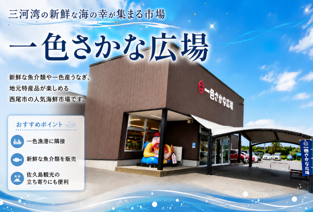一色さかな広場